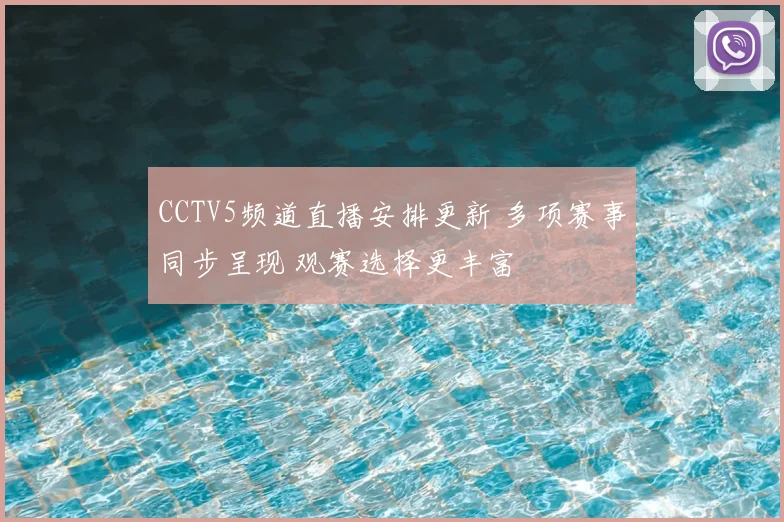 CCTV5频道直播安排更新 多项赛事同步呈现 观赛选择更丰富