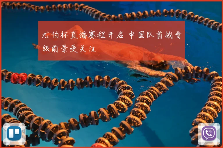 尤伯杯直播赛程开启 中国队首战晋级前景受关注