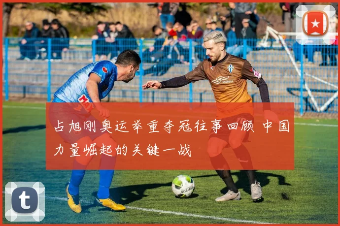 占旭刚奥运举重夺冠往事回顾 中国力量崛起的关键一战