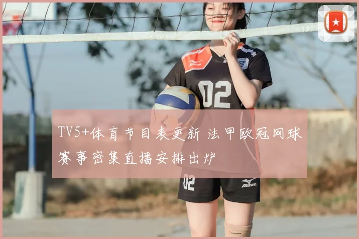 TV5+体育节目表更新 法甲欧冠网球赛事密集直播安排出炉