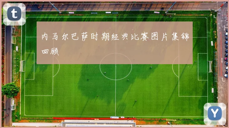 内马尔巴萨时期经典比赛图片集锦回顾