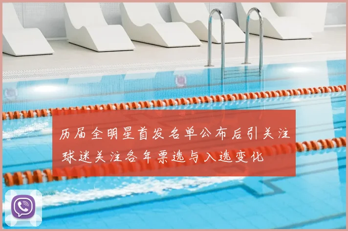 历届全明星首发名单公布后引关注 球迷关注各年票选与入选变化