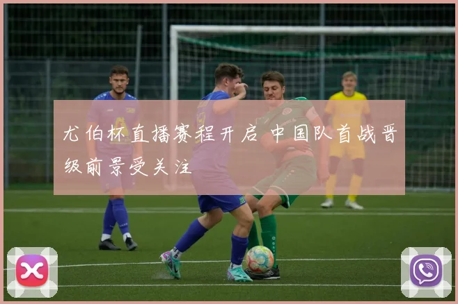 尤伯杯直播赛程开启 中国队首战晋级前景受关注