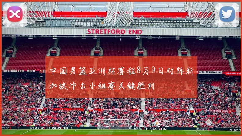 中国男篮亚洲杯赛程8月9日对阵新加坡冲击小组赛关键胜利