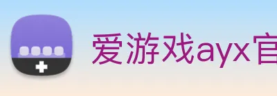 爱游戏ayx官方登录入口 Logo